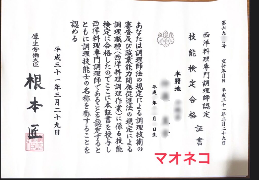 西洋料理専門調理師の合格証明書