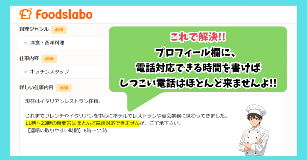 フーズラボから電話がかかってくるとしつこい?
フーズラボにログインして、WEB職務経歴書やプロフィールに、電話対応可能時間を書けば対策可能です。