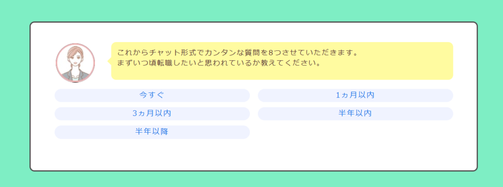 フミダス飲食の登録手順の説明画面。
こちらは転職時期の選択画面のスクリーンショット。