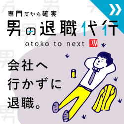 退職代行サービス　男の退職代行のイメージ写真。もしもアフィリエイトより出典。