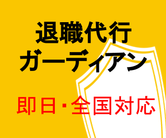 退職代行サービス　ガーディアンのイメージ写真。もしもアフィリエイトより出典。
