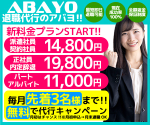 退職代行サービス　ABAYOのイメージ写真。もしもアフィリエイトより出典。