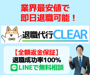 退職代行サービス　CLEARのイメージ写真。もしもアフィリエイトより出典。