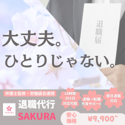 退職代行サービス　SAKURAのイメージ写真。もしもアフィリエイトより出典。