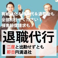 退職代行サービス　弁護士法人みやびのイメージ写真。もしもアフィリエイトより出典。