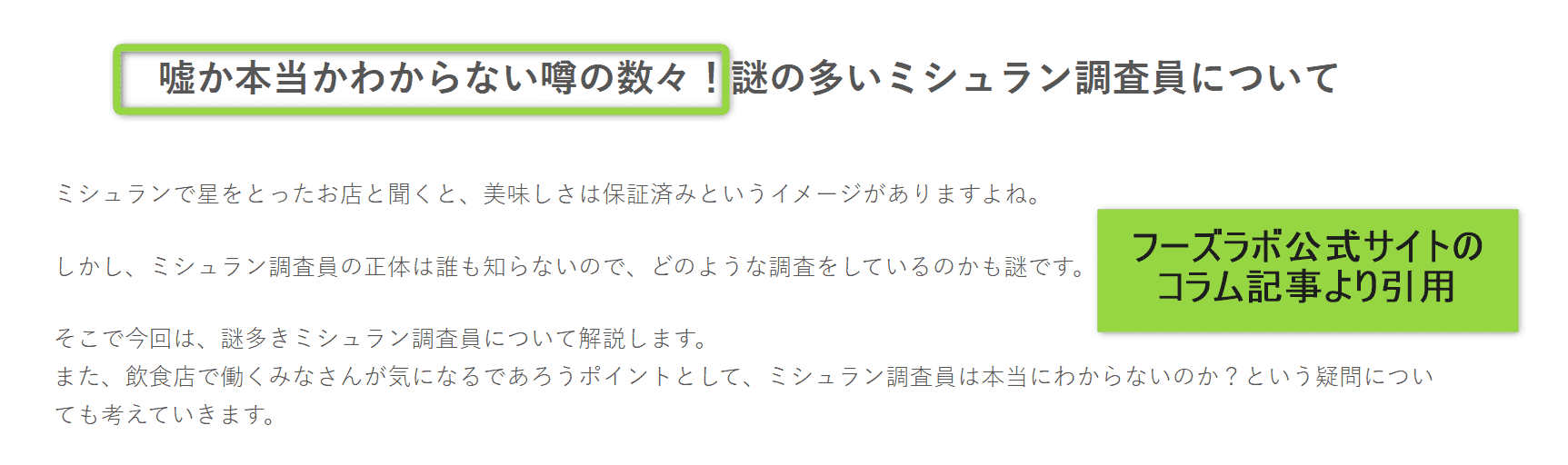 ミシュラン3つ星のイメージ。フーズラボ公式サイトのコラム記事タイトルが、意図せず「フーズラボ 嘘」の表示される要因と考えられる。