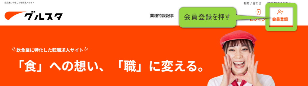 調理師にオススメの転職サイト「グルスタ」無料登録画面