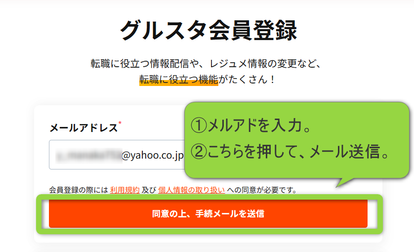 調理師にオススメの転職サイト「グルスタ」無料登録画面