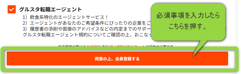 調理師にオススメの転職サイト「グルスタ」無料登録画面