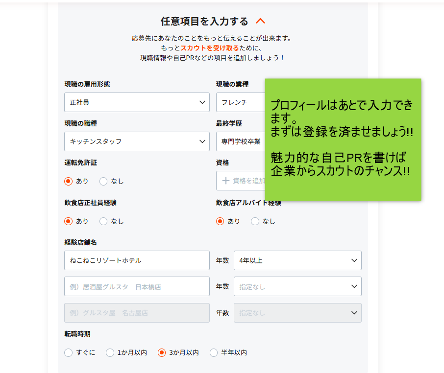 調理師にオススメの転職サイト「グルスタ」無料登録画面
プロフィール・自己PR、かんたんなWEB職務経歴入力