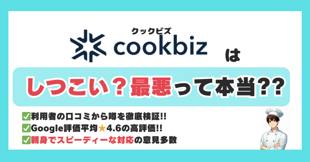 【2025年版】クックビズはしつこい?最悪?リアルな口コミを徹底調査