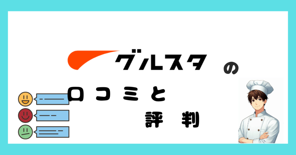 調理師におすすめの転職サイトグルスタの口コミ・評判