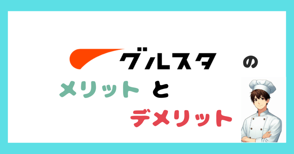 調理師におすすめの転職サイトグルスタのメリットとデメリット