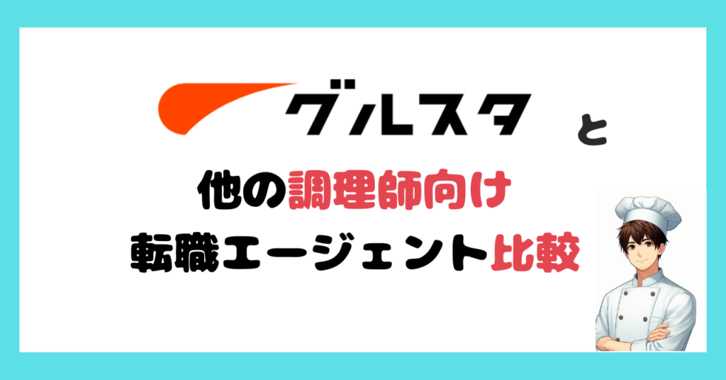 グルスタと調理師におすすめの転職サイト・転職エージェント比較