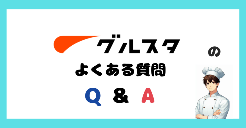 調理師におすすめの転職サイトグルスタのよくある質問FAQ