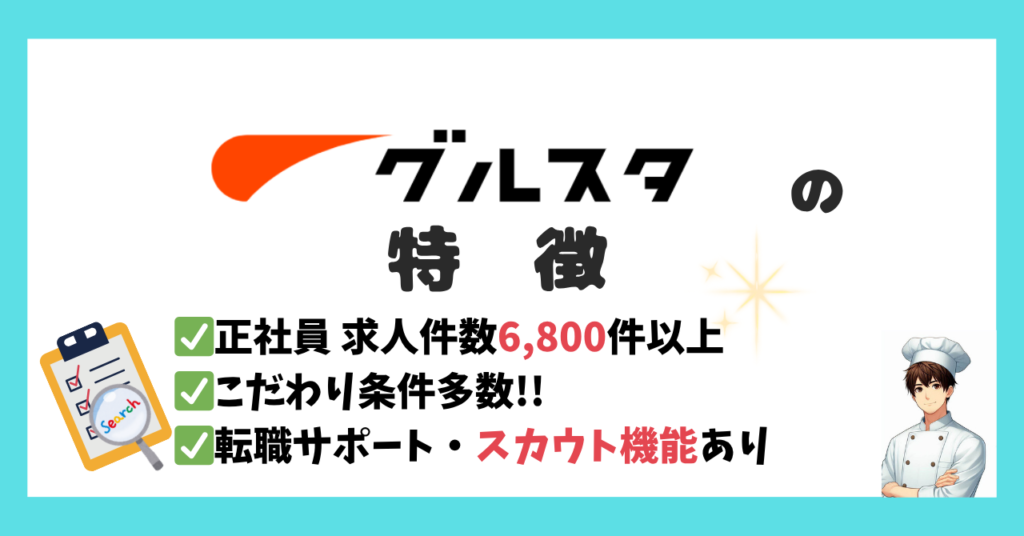 グルスタとは?|調理師向けの転職サービスを基本から解説