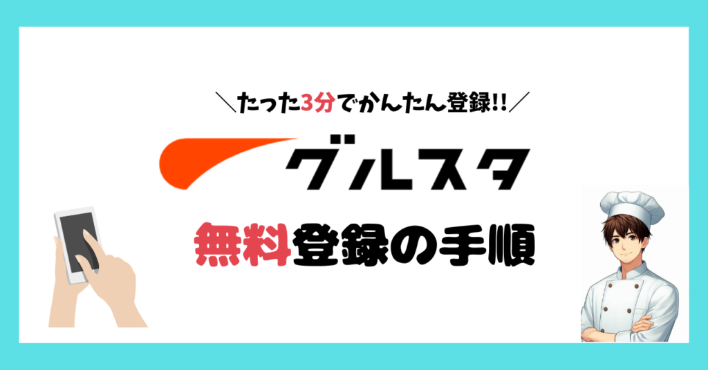 調理師におすすめの転職サイトグルスタの無料登録手順。