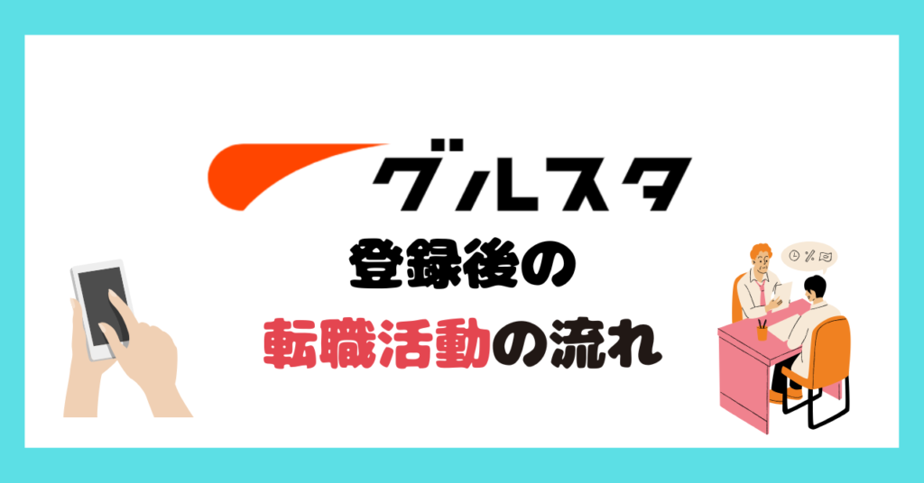 調理師におすすめの転職サイトグルスタの登録後の転職活動の流れ