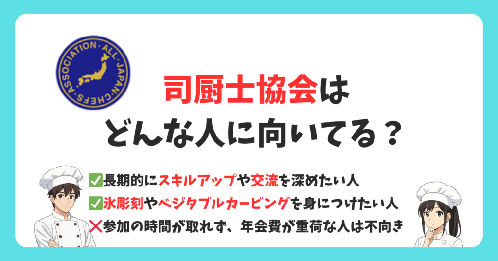 司厨士協会はどんな人に向いている?|判断の目安