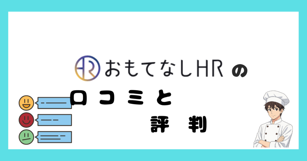 おもてなしHRの口コミと評判