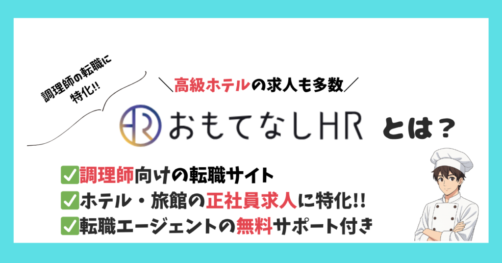 おもてなしHRとは。ホテル・旅館に特化した転職サイト。調理師におすすめ。登録費用は無料。