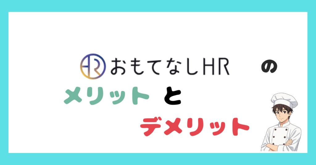 おもてなしHRのメリットとデメリット