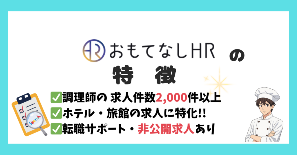 おもてなしhrの特徴