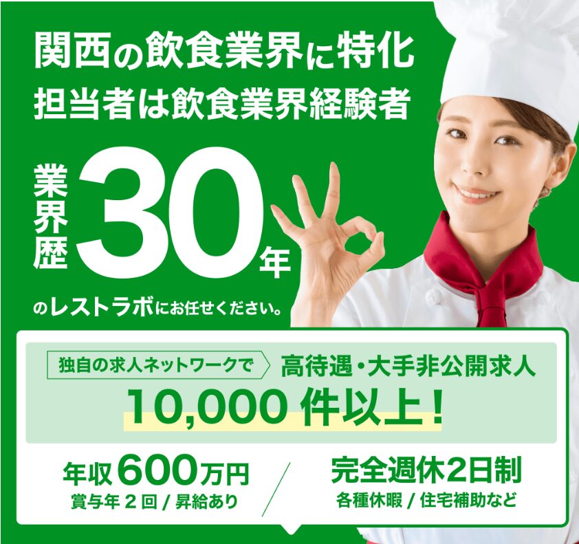 関西の調理師向けの転職エージェント、レストラボ