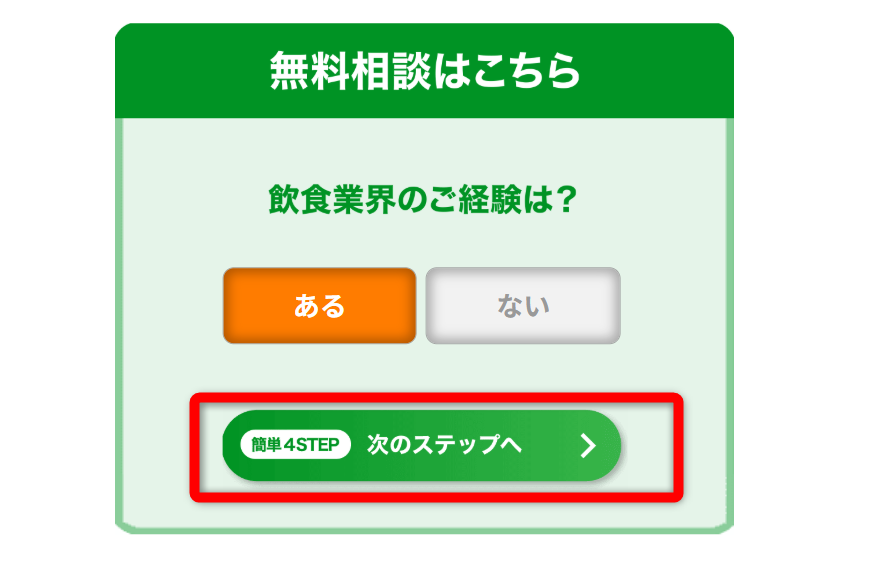 【関西の飲食業求人】調理師向けの転職エージェント　レストラボの無料登録方法　図解①