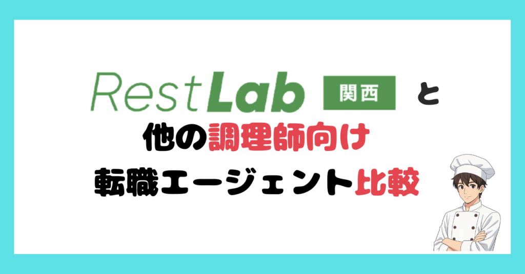 関西の調理師向けの転職エージェント、レストラボとフーズラボ、クックビズ、おもてなしHR3社比較