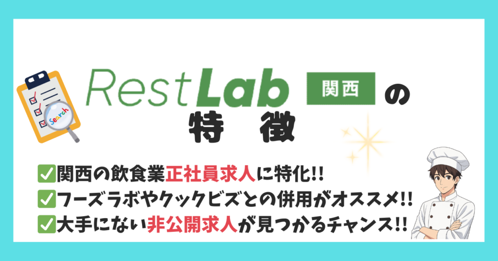 関西の調理師向けの転職エージェント、レストラボの特徴