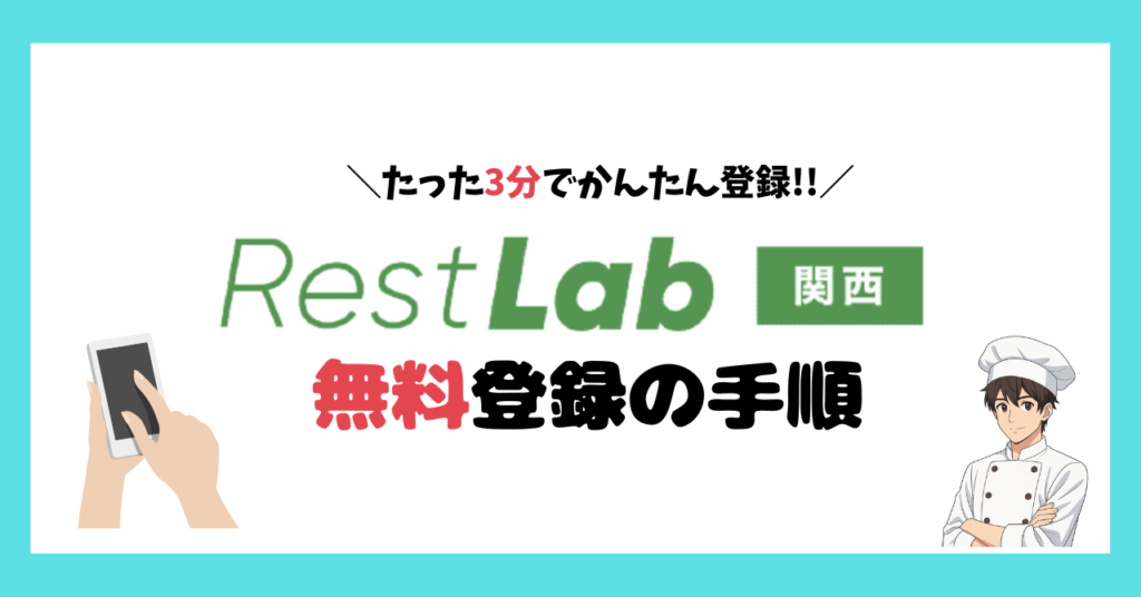 関西の調理師向けの転職エージェント、レストラボの登録手順。費用は無料