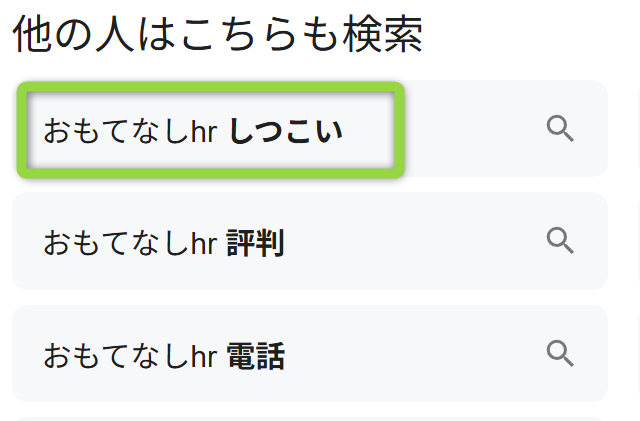 おもてなしHRのGoogle検索結果。「しつこい」と表示される。