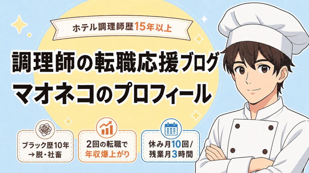 調理師の転職ブログ「マオネコ」のプロフィール