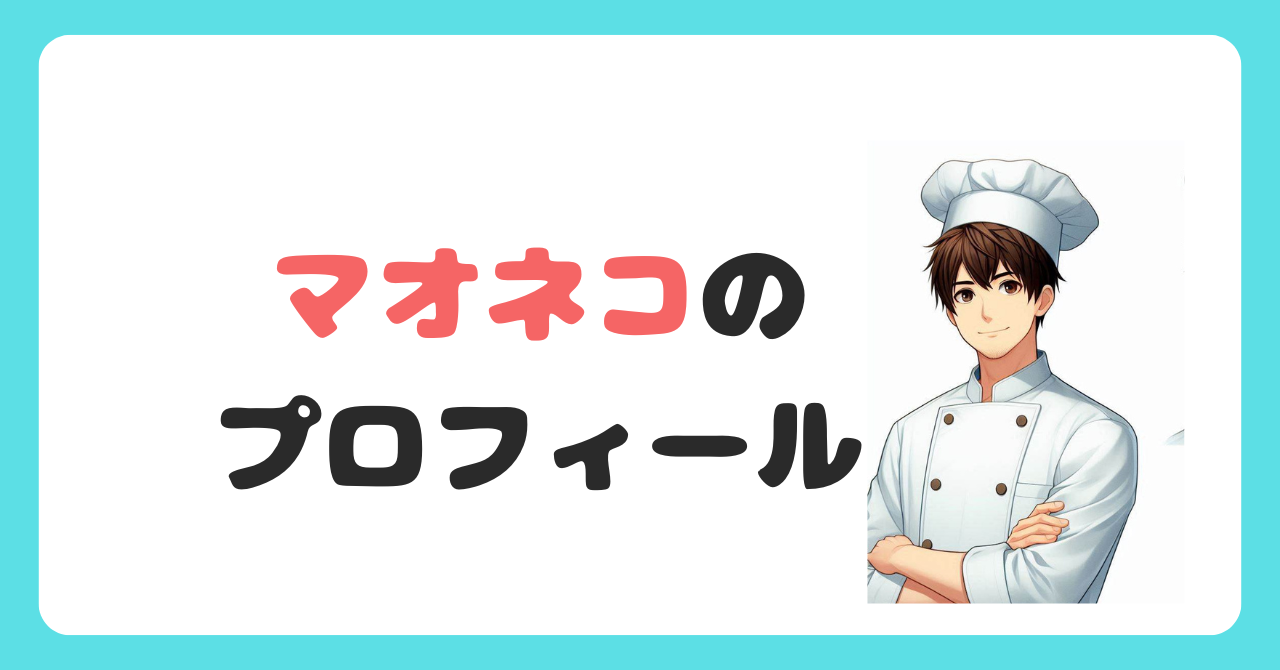 当ブログ、「転職ねこぽ」の管理人、マオネコのプロフィール記事用アイキャッチ
