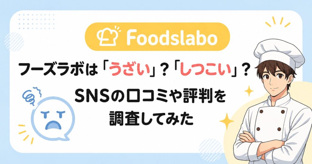 フーズラボはうざい？しつこいって本当？SNSの口コミや評判を調査してみた