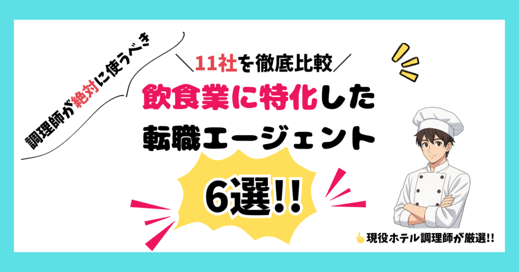 【飲食業特化6選!!】調理師におすすめの転職・求人サイト（転職エージェント）まとめ【11社を徹底比較】