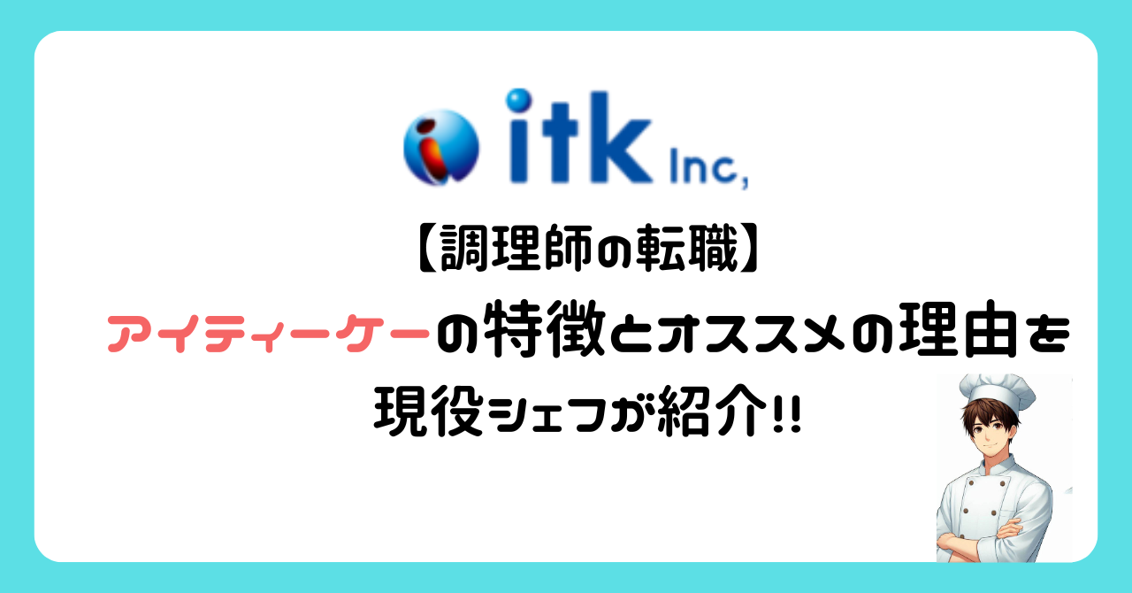 【調理師の転職】itk(アイティーケー)の特徴と評判を現役シェフが徹底解説!!