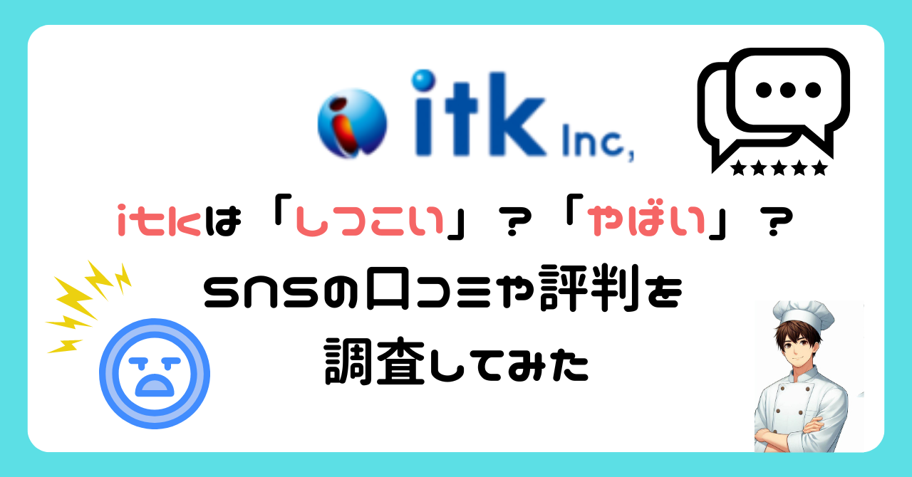 【調理師必見】itk(アイティーケー)はヤバい？しつこい？口コミや評判を調査してみた