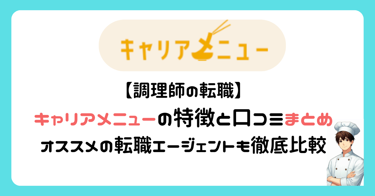 キャリアメニューの特徴と口コミ・評判まとめ│調理師にオススメの転職エージェントも徹底比較!!