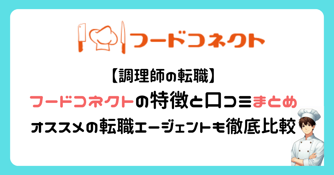 【調理師の転職】 フードコネクトの特徴と口コミまとめ オススメの転職エージェントも徹底比較