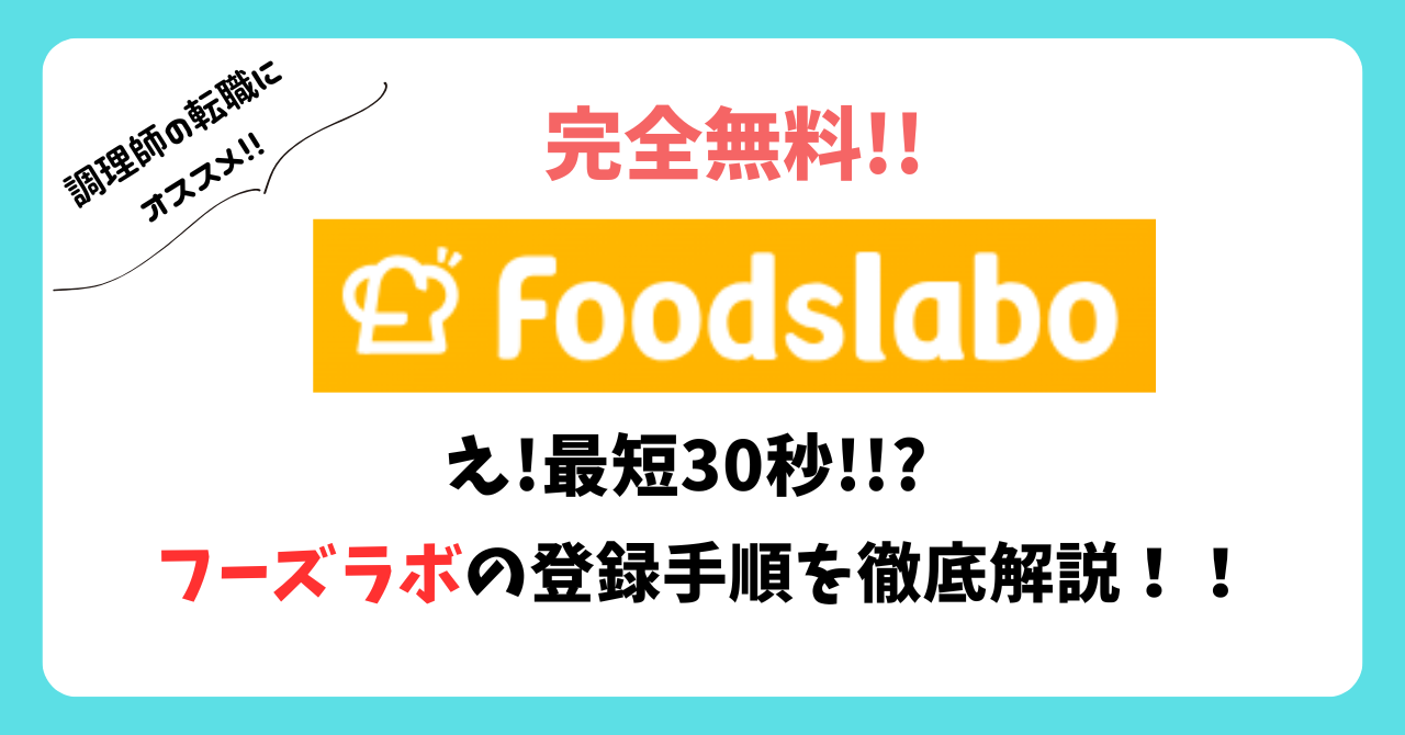 アイキャッチ。 【完全無料】フーズラボの登録方法ガイド│誰でも簡単！転職活動を効率化