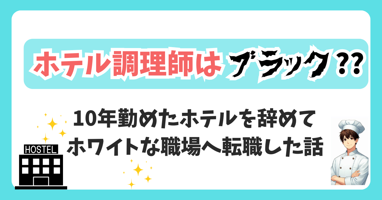 【ブラックからの脱出】10年勤めたホテルを辞めた話│調理師の転職
