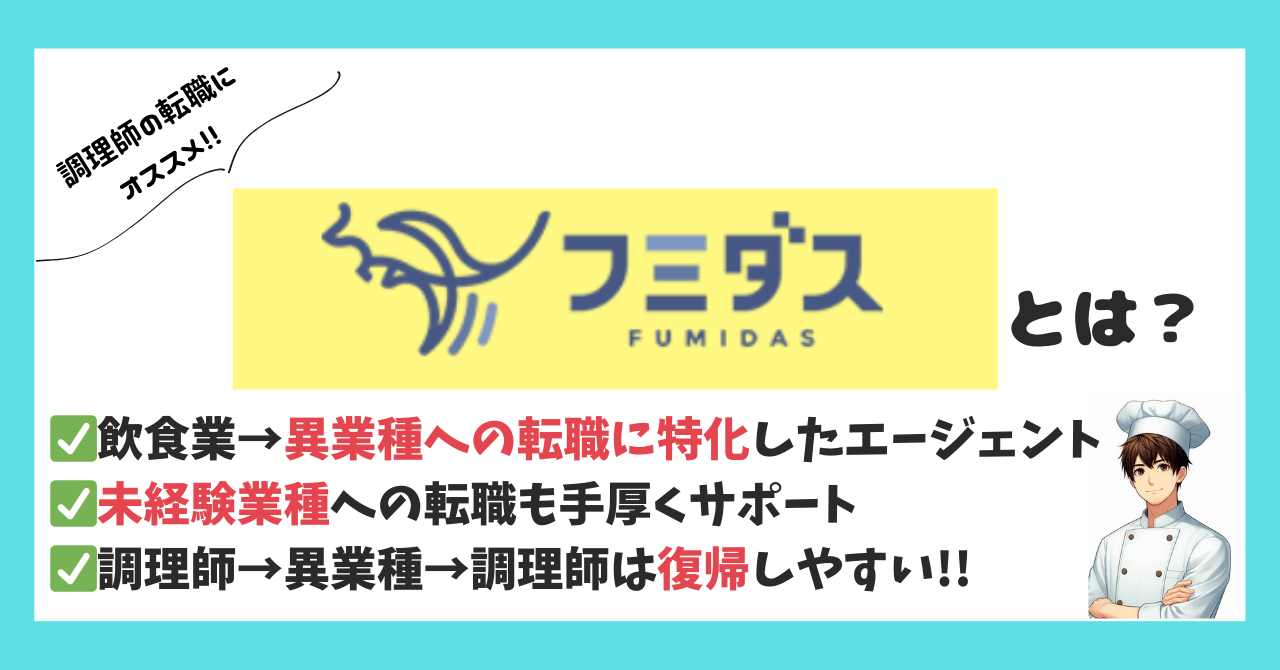 【フミダス飲食】調理師から異業種へ│未経験でも安心の転職エージェント