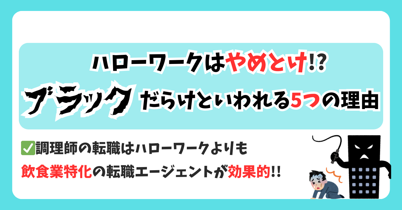 『アイキャッチ』【調理師の転職】ハローワークはブラックだらけ？やめとけと言われる理由とは　 オリジナル画像