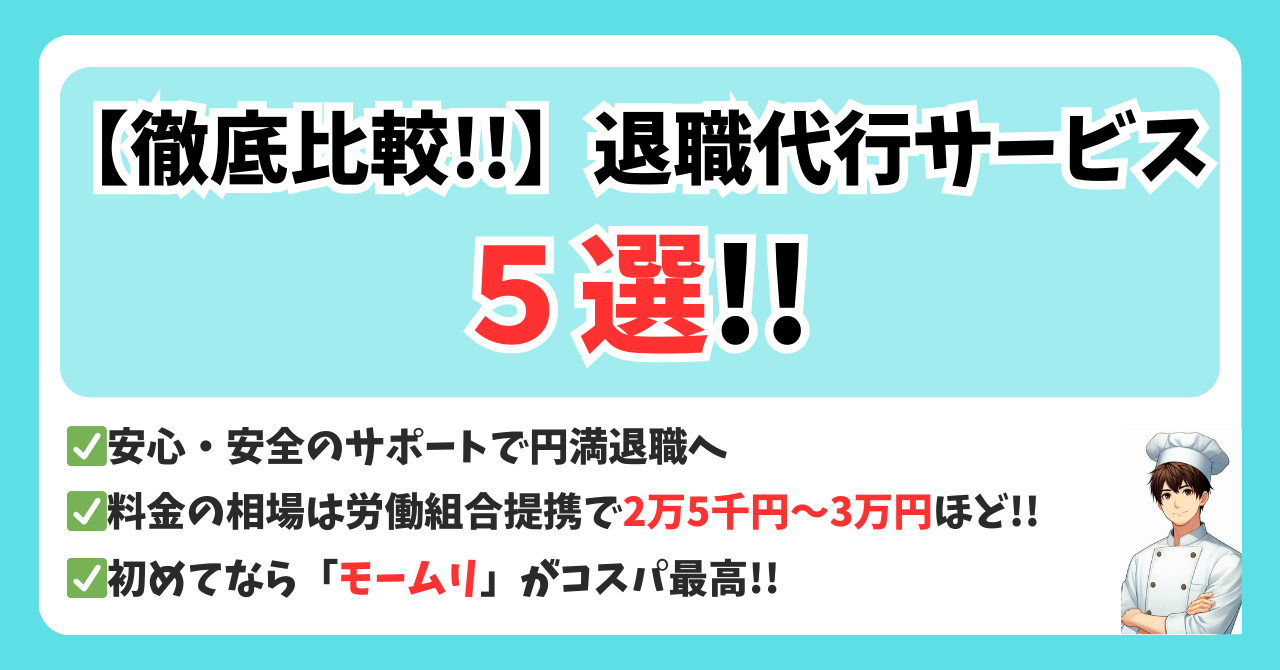 今すぐ辞めたい調理師必見│退職代行おすすめ5選と料金・口コミを徹底比較！