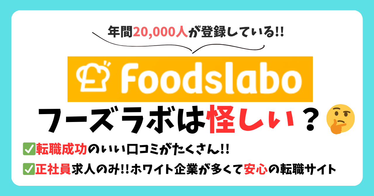 調理師におすすめの転職サイト、フーズラボのブログ記事のオリジナルアイキャッチ。。 【転職成功談】フーズラボは怪しい？│高評価な口コミまとめ