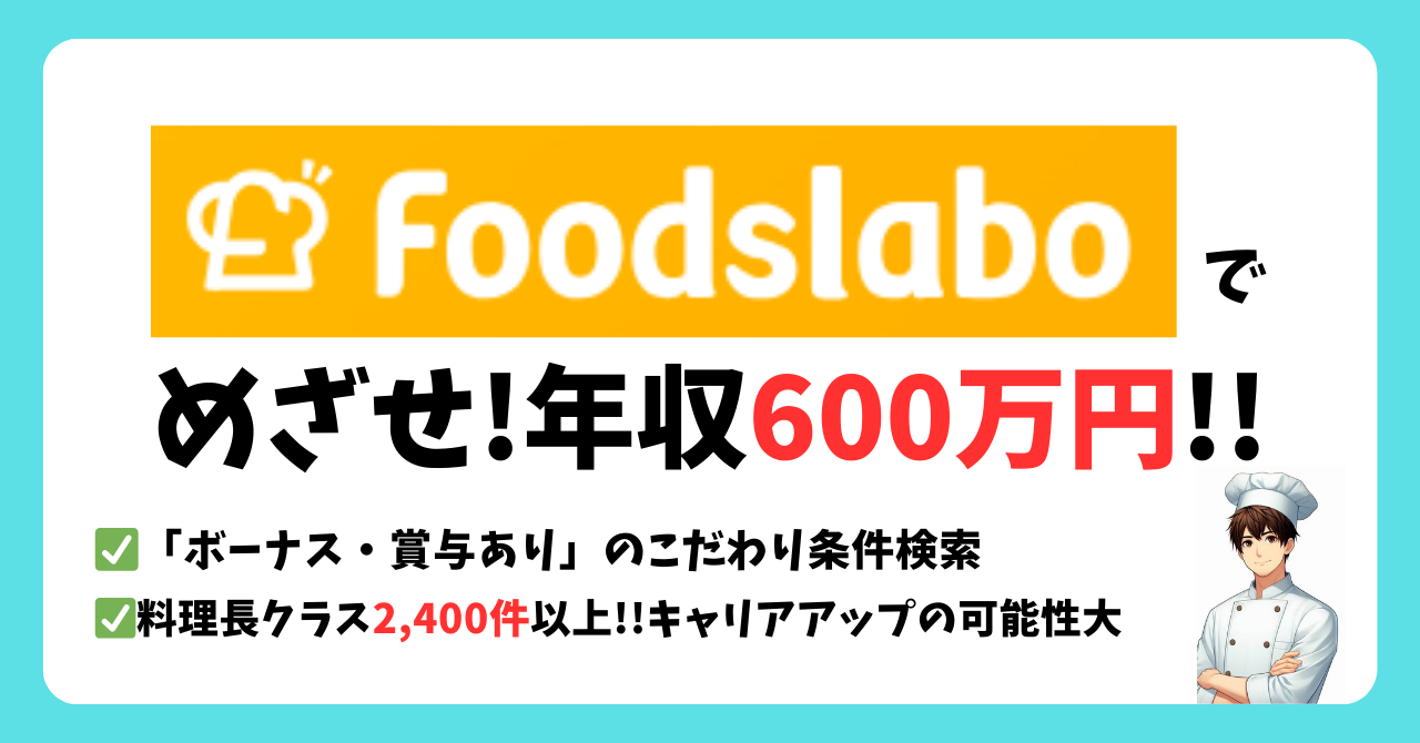 フーズラボでハイクラス・高収入求人を探す方法【調理師の転職エージェント】