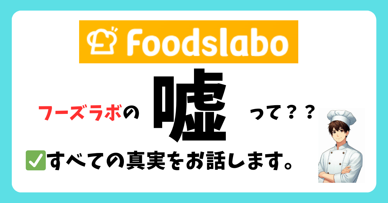フーズラボの「嘘」とは？検索結果から気になる疑惑や口コミ・評判を徹底解明!!