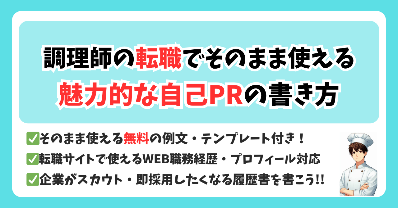【例文テンプレあり】調理師の就職・転職を成功させる自己PR・履歴書・WEB職務経歴書やプロフィールのコツ。アイキャッチ。転職ねこぽ